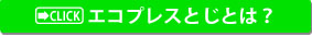 エコボタン