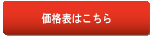 価格ボタン