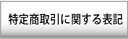 特定取引に関する表記